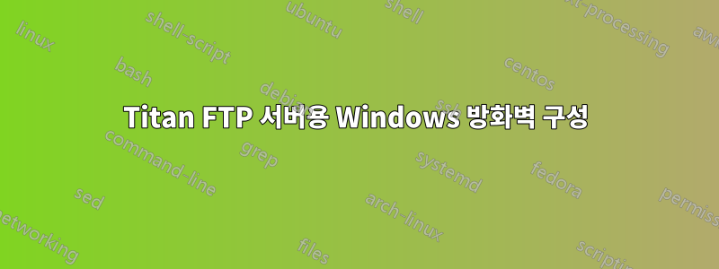 Titan FTP 서버용 Windows 방화벽 구성