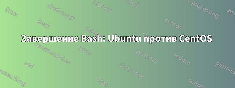 Завершение Bash: Ubuntu против CentOS