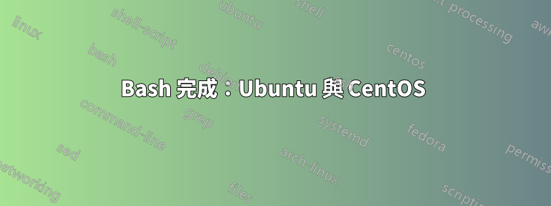 Bash 完成：Ubuntu 與 CentOS