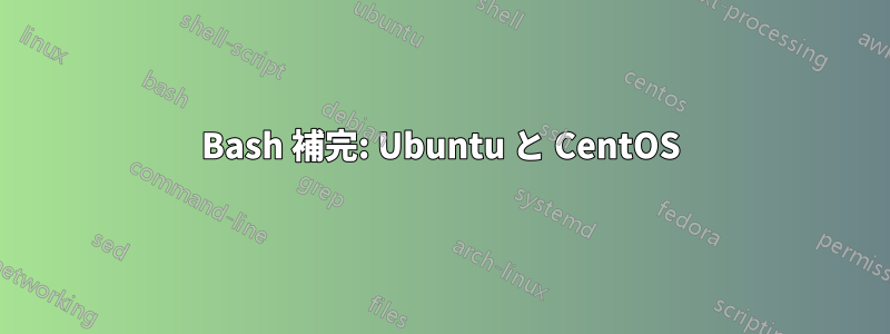 Bash 補完: Ubuntu と CentOS