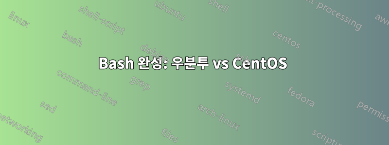 Bash 완성: 우분투 vs CentOS