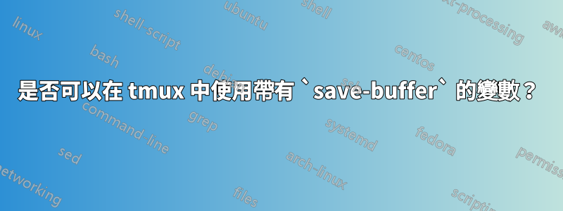是否可以在 tmux 中使用帶有 `save-buffer` 的變數？