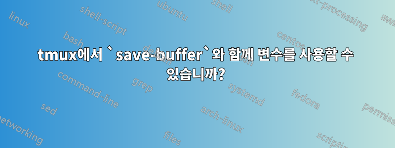 tmux에서 `save-buffer`와 함께 변수를 사용할 수 있습니까?