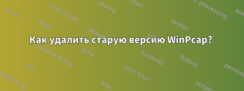 Как удалить старую версию WinPcap?