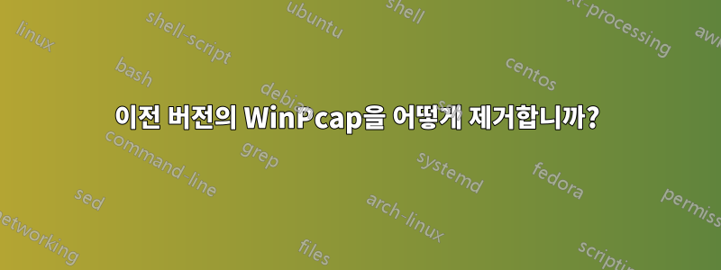 이전 버전의 WinPcap을 어떻게 제거합니까?