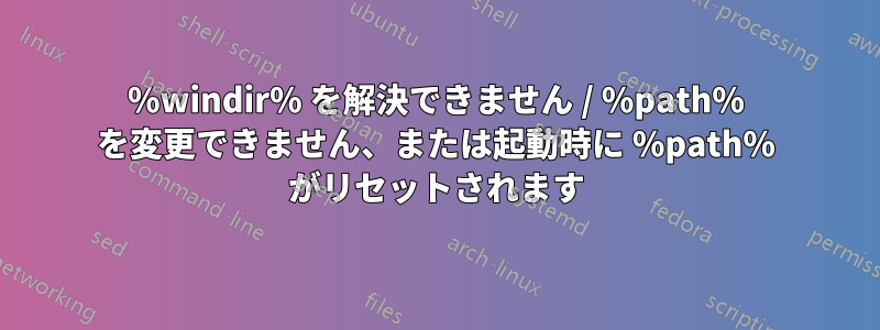 %windir% を解決できません / %path% を変更できません、または起動時に %path% がリセットされます