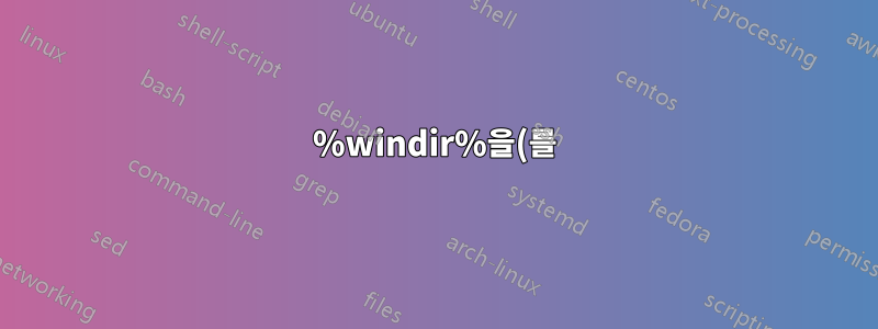 %windir%을(를) 확인할 수 없습니다. /부팅 시 재설정되는 %path% 또는 %path%을(를) 수정할 수 없습니다.