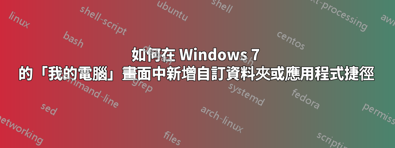 如何在 Windows 7 的「我的電腦」畫面中新增自訂資料夾或應用程式捷徑