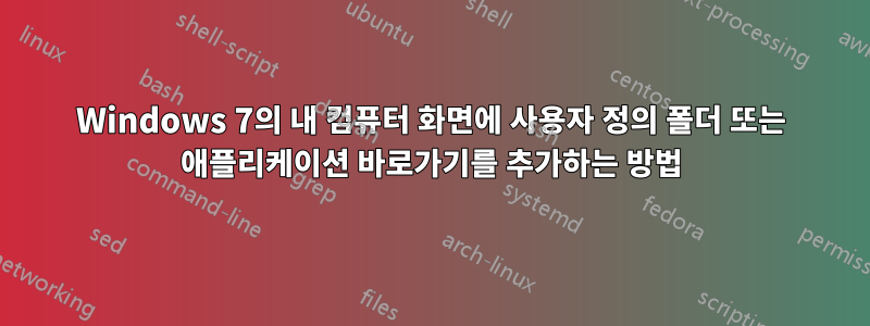 Windows 7의 내 컴퓨터 화면에 사용자 정의 폴더 또는 애플리케이션 바로가기를 추가하는 방법