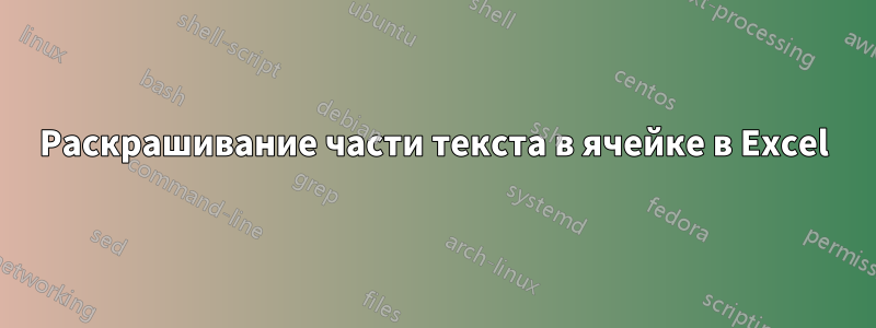 Раскрашивание части текста в ячейке в Excel