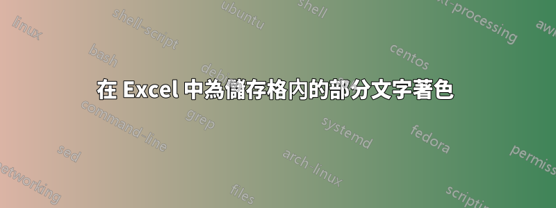 在 Excel 中為儲存格內的部分文字著色