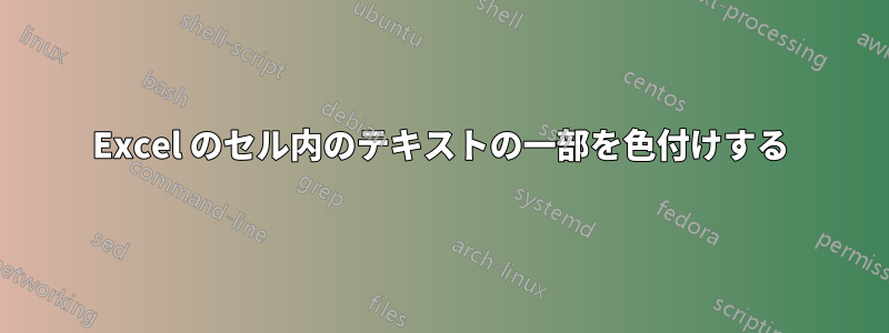 Excel のセル内のテキストの一部を色付けする