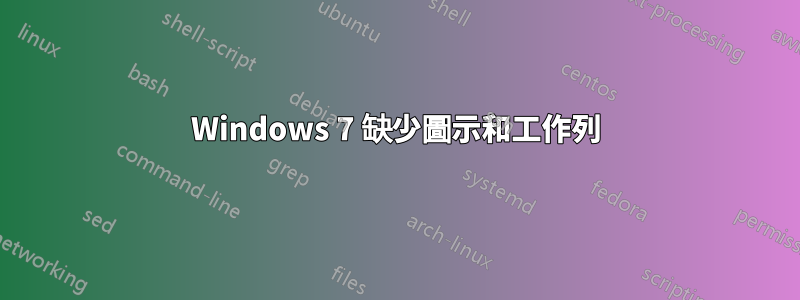 Windows 7 缺少圖示和工作列