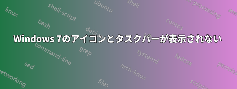 Windows 7のアイコンとタスクバーが表示されない