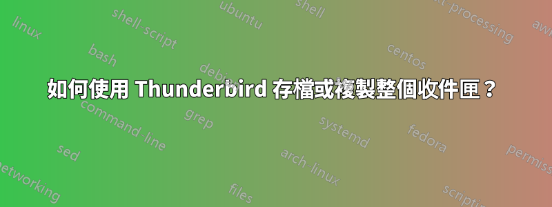 如何使用 Thunderbird 存檔或複製整個收件匣？