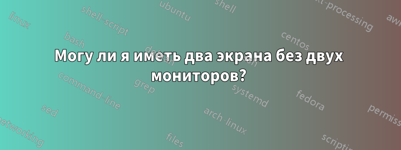 Могу ли я иметь два экрана без двух мониторов?