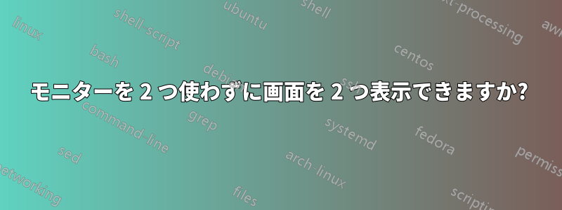 モニターを 2 つ使わずに画面を 2 つ表示できますか?