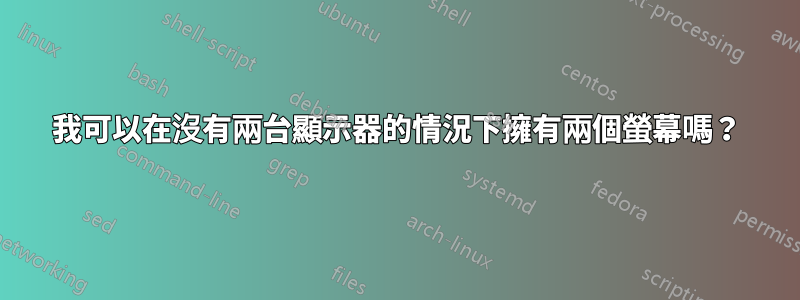 我可以在沒有兩台顯示器的情況下擁有兩個螢幕嗎？