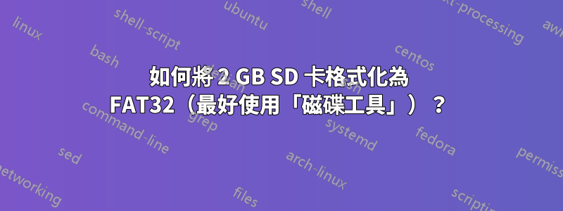 如何將 2 GB SD 卡格式化為 FAT32（最好使用「磁碟工具」）？