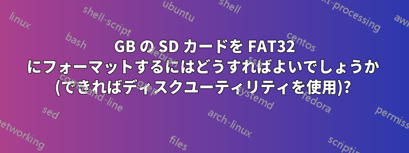 2 GB の SD カードを FAT32 にフォーマットするにはどうすればよいでしょうか (できればディスクユーティリティを使用)?