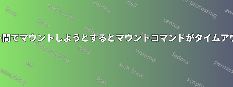 サーバー間でマウントしようとするとマウントコマンドがタイムアウトする