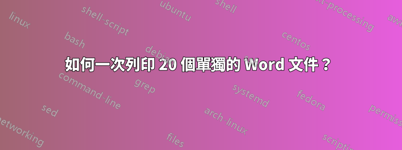 如何一次列印 20 個單獨的 Word 文件？