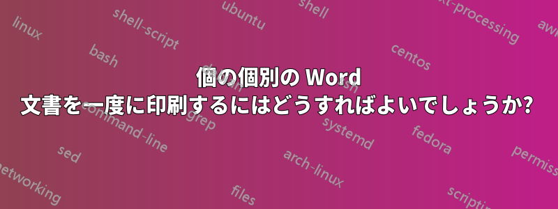 20 個の個別の Word 文書を一度に印刷するにはどうすればよいでしょうか?