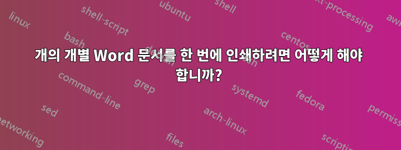 20개의 개별 Word 문서를 한 번에 인쇄하려면 어떻게 해야 합니까?