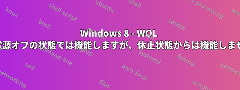 Windows 8 - WOL は電源オフの状態では機能しますが、休止状態からは機能しません