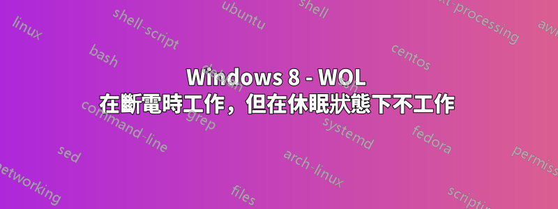 Windows 8 - WOL 在斷電時工作，但在休眠狀態下不工作