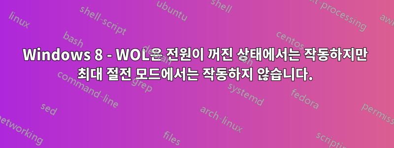 Windows 8 - WOL은 전원이 꺼진 상태에서는 작동하지만 최대 절전 모드에서는 작동하지 않습니다.