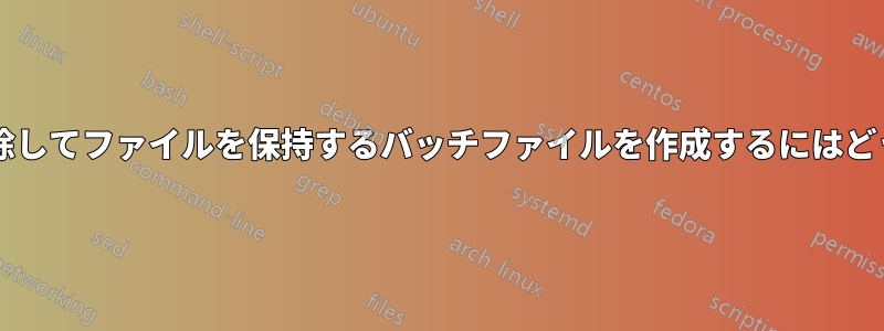 サブフォルダーを削除してファイルを保持するバッチファイルを作成するにはどうすればよいですか?