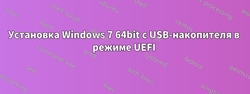 Установка Windows 7 64bit с USB-накопителя в режиме UEFI