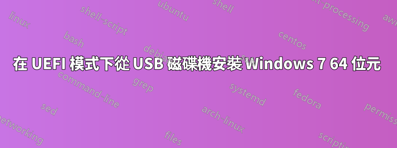 在 UEFI 模式下從 USB 磁碟機安裝 Windows 7 64 位元