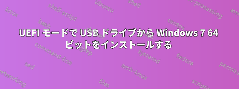 UEFI モードで USB ドライブから Windows 7 64 ビットをインストールする