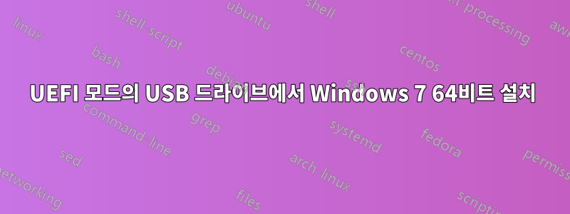 UEFI 모드의 USB 드라이브에서 Windows 7 64비트 설치