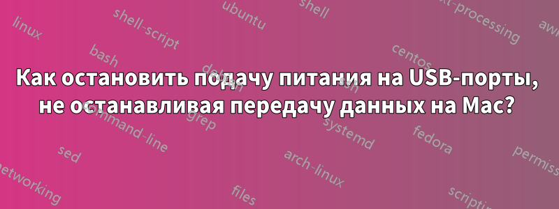 Как остановить подачу питания на USB-порты, не останавливая передачу данных на Mac?