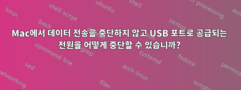 Mac에서 데이터 전송을 중단하지 않고 USB 포트로 공급되는 전원을 어떻게 중단할 수 있습니까?