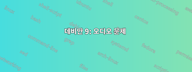 데비안 9: 오디오 문제