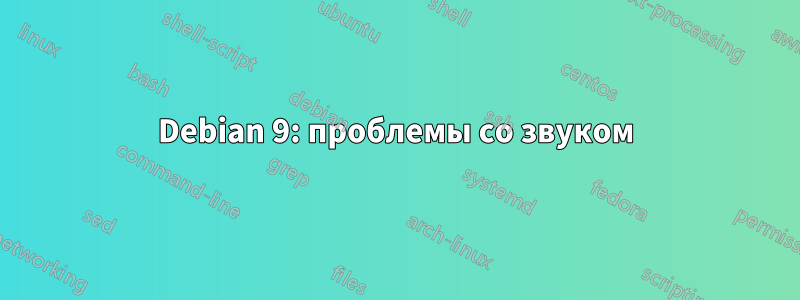 Debian 9: проблемы со звуком