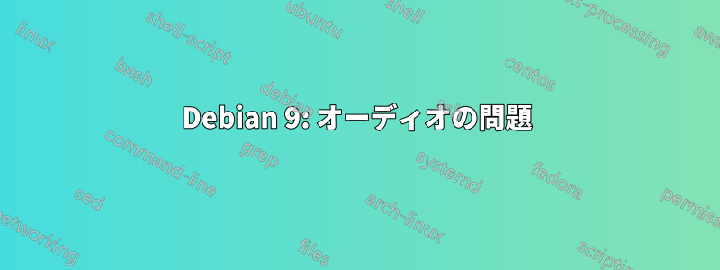 Debian 9: オーディオの問題