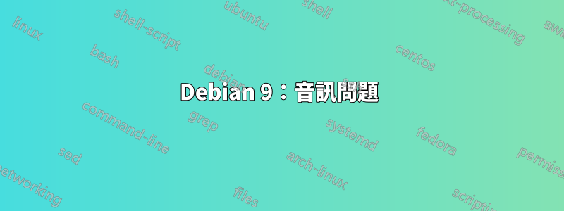 Debian 9：音訊問題