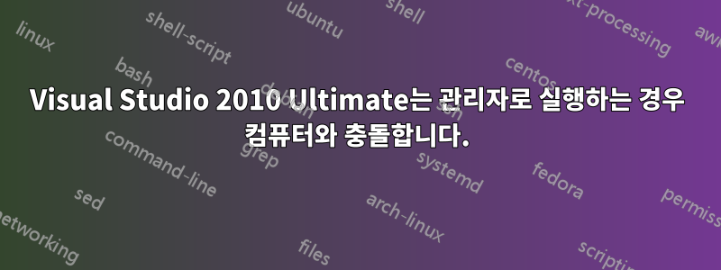 Visual Studio 2010 Ultimate는 관리자로 실행하는 경우 컴퓨터와 충돌합니다.