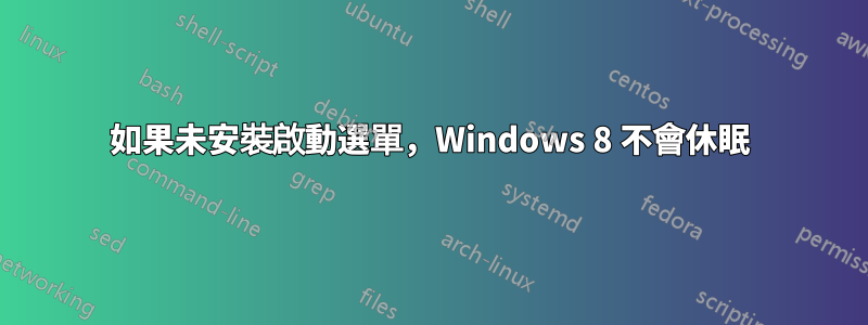 如果未安裝啟動選單，Windows 8 不會休眠