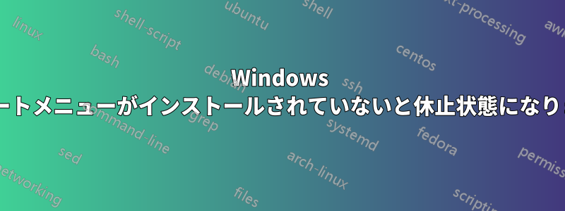 Windows 8はブートメニューがインストールされていないと休止状態になりません