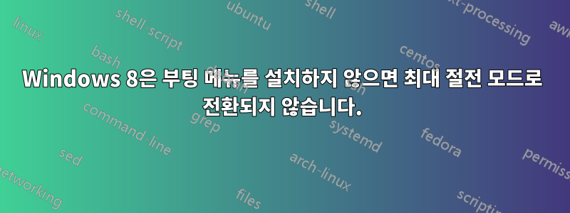 Windows 8은 부팅 메뉴를 설치하지 않으면 최대 절전 모드로 전환되지 않습니다.