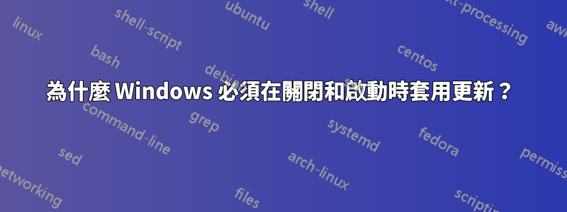 為什麼 Windows 必須在關閉和啟動時套用更新？