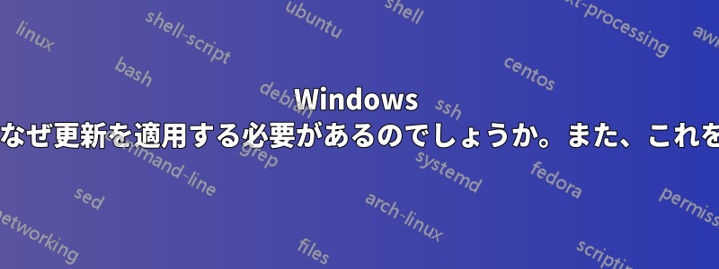 Windows はシャットダウン時と起動時になぜ更新を適用する必要があるのでしょうか。また、これを無効にすることはできますか?