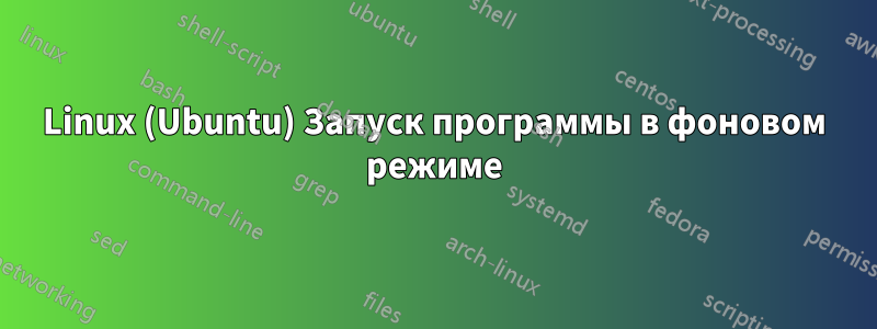 Linux (Ubuntu) Запуск программы в фоновом режиме