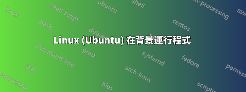 Linux (Ubuntu) 在背景運行程式